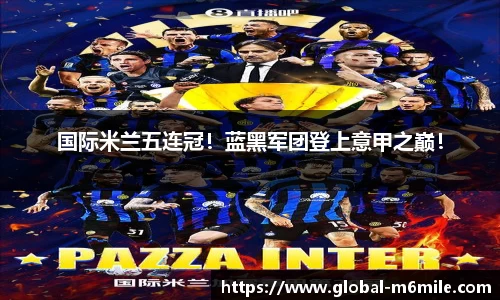 国际米兰五连冠！蓝黑军团登上意甲之巅！